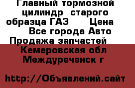Главный тормозной цилиндр  старого образца ГАЗ-66 › Цена ­ 100 - Все города Авто » Продажа запчастей   . Кемеровская обл.,Междуреченск г.